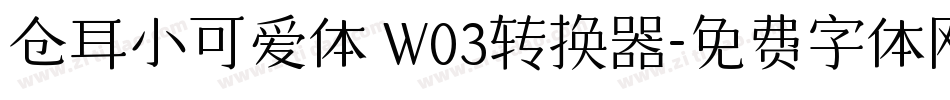 仓耳小可爱体 W03转换器字体转换